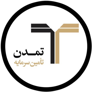 تامین سرمایه تمدن