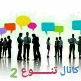 تنوع 2