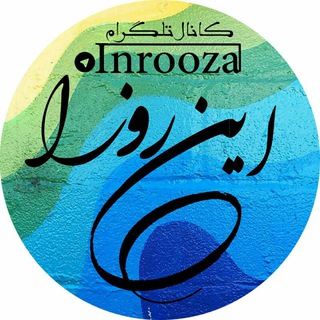 اینــــــــــروزا