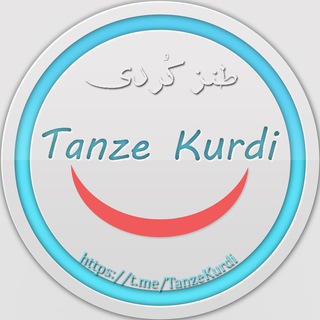 طنز کُردی | Tanze Kurdi