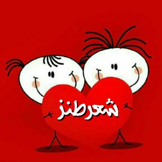 شعر طنز