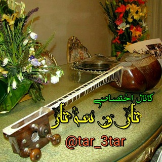 تار و سه تار