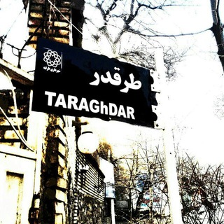 (طرقدر Taraghdar)