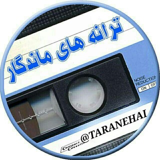 ? تــرانــه هاے مــانــدگــار ?