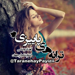 ترانه های پاییزی?