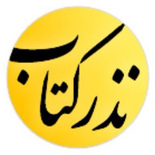 نذر کتاب