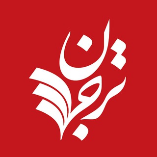 ترجمان علوم انسانى