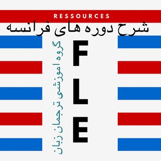 دوره های فرانسه ترجمان زبان