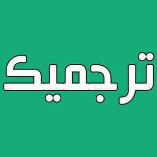 ترجمیک | ترجمه تخصصی