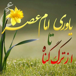 از ترڪ گناہ تا یاورے امام زمان عج