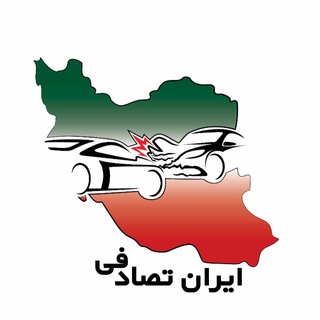 9122500024 ايران تصادفى