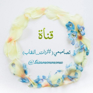 ♡تـصـاميمے♡(#ذات_النقاب)