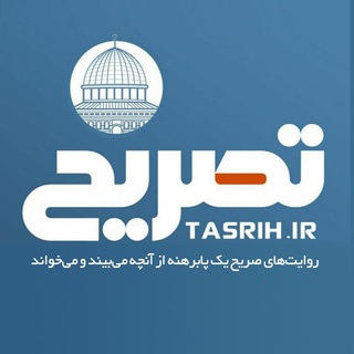 تصریح | tasrih.ir