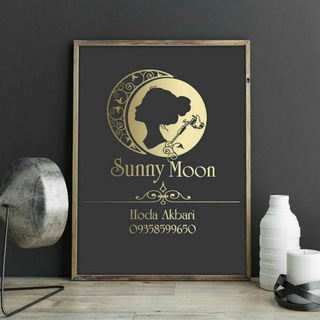 ??? Sunny moonآکادمی زیبایی