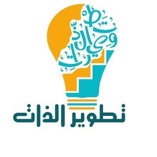 تطوير الذات