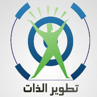 تطوير الذات