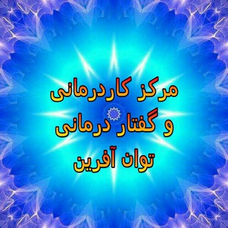 موسسه توانبخشی و آموزشی توان افرين