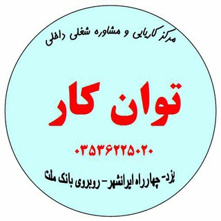 کاریابی توان کار