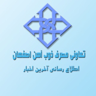 اخبار تعاونی مصرف ذوب آهن اصفهان