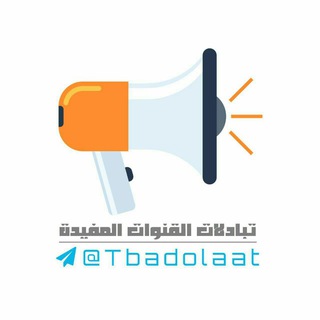 تبادلات القنوات المفيدة