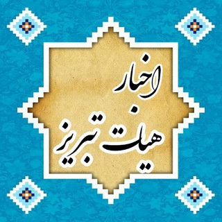 اخبار هیأت تبریز