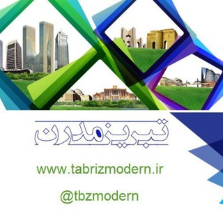 تبریز مدرن