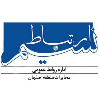 نسیم ارتباط (روابط عمومی مخابرات اصفهان)