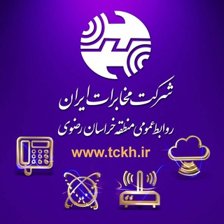 پایگاه اطلاع رسانی روابط عمومی منطقه خراسان رضوی