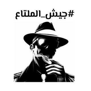 #قناة_الملتاع ??