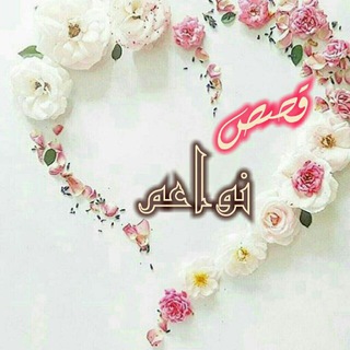 نَۖــوَاْعۗمٌ (قصص)?❤