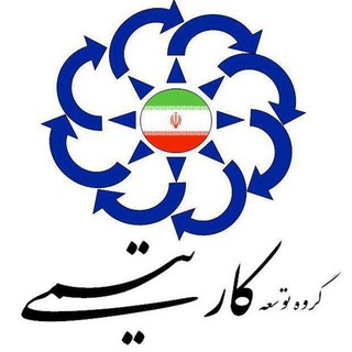 کانال توسعه کار تیمی-دکتر باران دوست team work