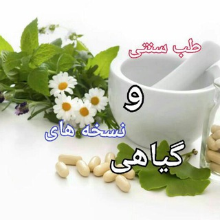 طب سنتی و نسخه های گیاهی