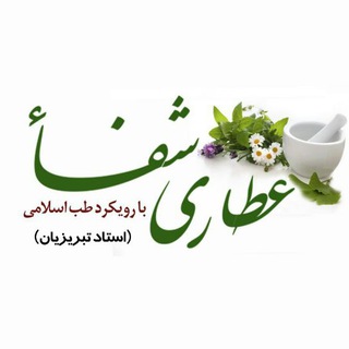 طب اسلامی( عطاری شفاء )