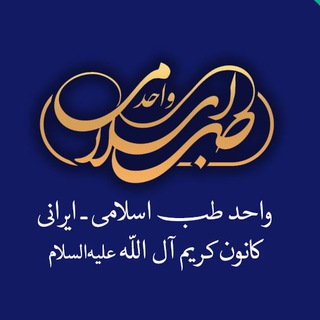 واحد طب اسلامی ایرانی_ کانون کریم آل الله