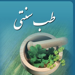 کانال طب سنتی و اسلامی