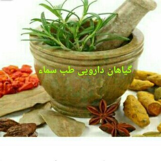 ?داروخانه گیاهی طب سماء?