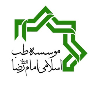 موسسه طب سنتی اسلامی امام رضا ع