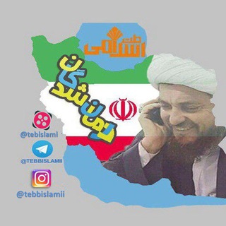 درمان شدگان طب اسلامی