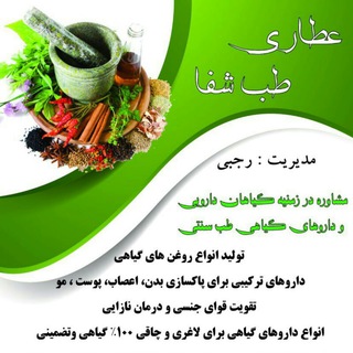 عطاری طب شفا