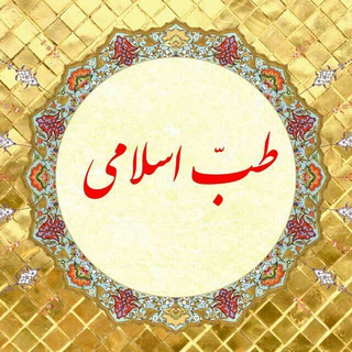 طب اسلامی