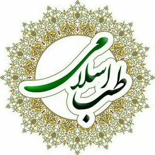 طب اسلامی