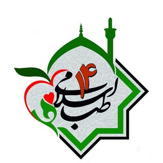 دعا درمانی، طب اسلامی ۱۴