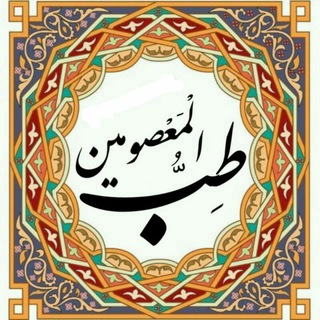 طب المعصومين( علیهم السلام )