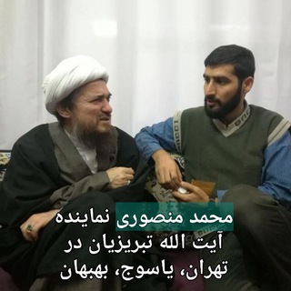 "نمایندگی آیت الله عباس تبریزیان "محمد منصوری