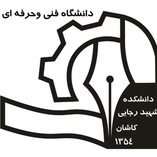 کانال خبری دانشکده فنی شهید رجایی کاشان