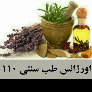 اورژانس طب سنتی 110