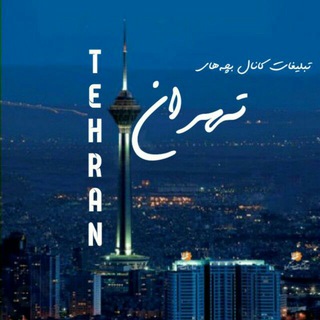 @tehran_sity تبلیغات کانال