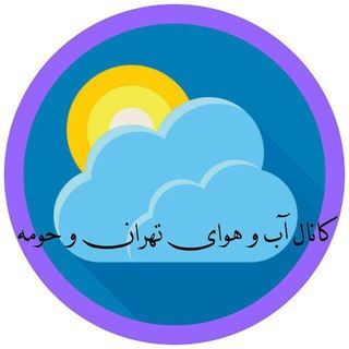 آب و هوای تهران و حومه