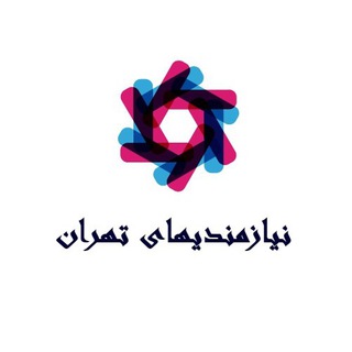 نیازمندی های شهر تهران