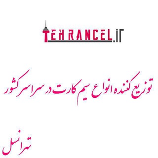 Tehrancel.irتهرانسل